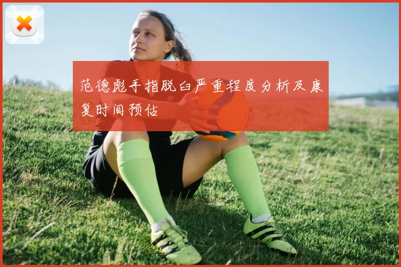 范德彪手指脱臼严重程度分析及康复时间预估