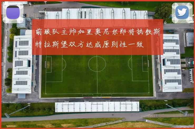 前狼队主帅加里奥尼尔即将执教斯特拉斯堡双方达成原则性一致