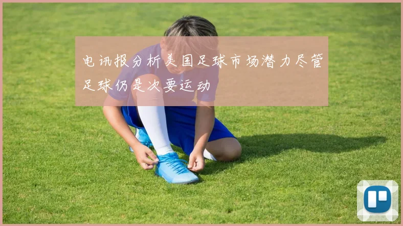 电讯报分析美国足球市场潜力尽管足球仍是次要运动