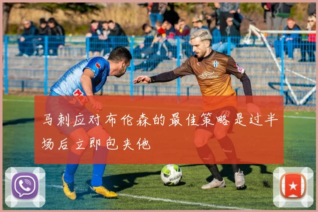 马刺应对布伦森的最佳策略是过半场后立即包夹他